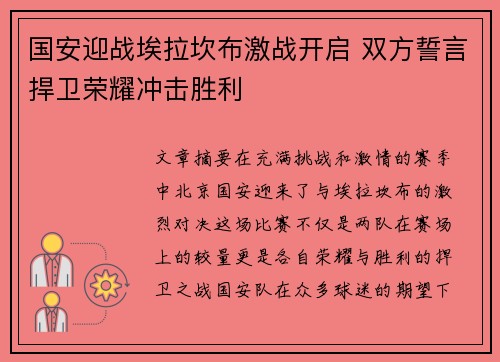 国安迎战埃拉坎布激战开启 双方誓言捍卫荣耀冲击胜利