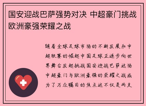 国安迎战巴萨强势对决 中超豪门挑战欧洲豪强荣耀之战