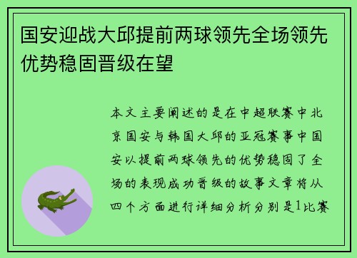 国安迎战大邱提前两球领先全场领先优势稳固晋级在望