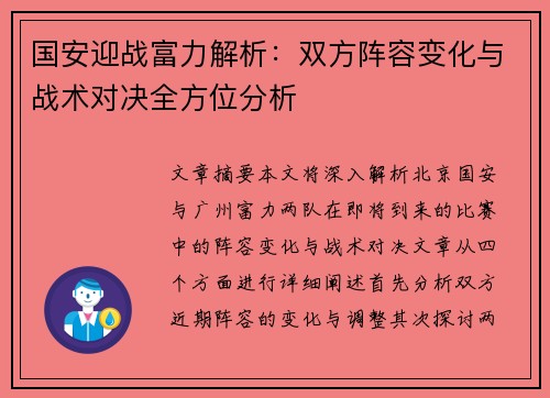 国安迎战富力解析：双方阵容变化与战术对决全方位分析