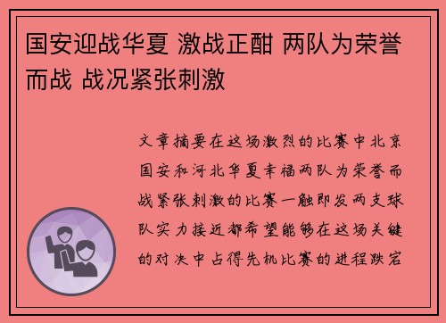 国安迎战华夏 激战正酣 两队为荣誉而战 战况紧张刺激