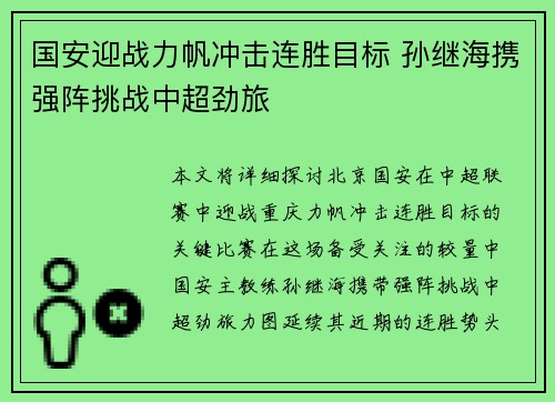国安迎战力帆冲击连胜目标 孙继海携强阵挑战中超劲旅