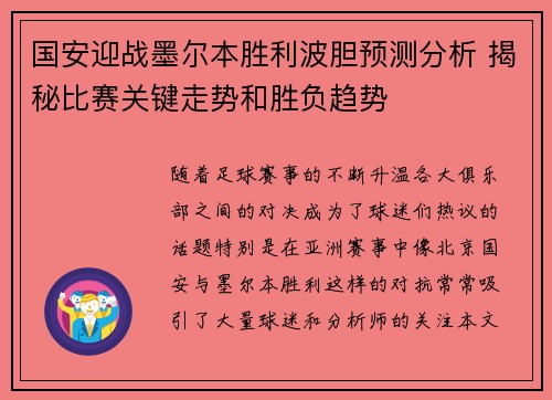 国安迎战墨尔本胜利波胆预测分析 揭秘比赛关键走势和胜负趋势