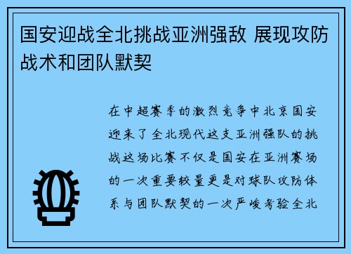 国安迎战全北挑战亚洲强敌 展现攻防战术和团队默契
