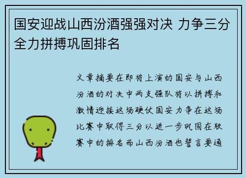 国安迎战山西汾酒强强对决 力争三分全力拼搏巩固排名
