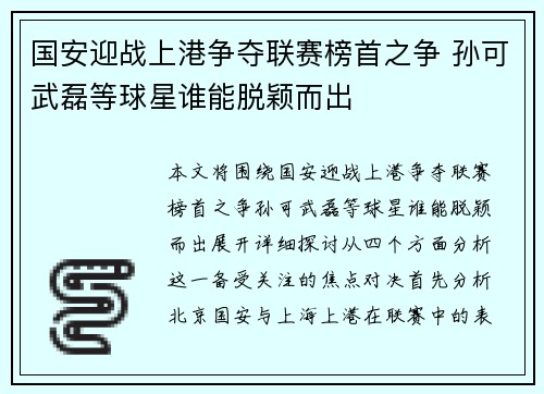 国安迎战上港争夺联赛榜首之争 孙可武磊等球星谁能脱颖而出
