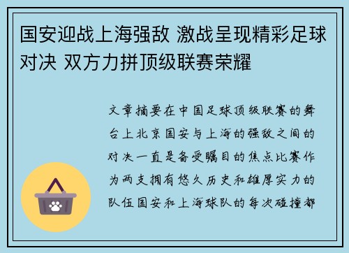 国安迎战上海强敌 激战呈现精彩足球对决 双方力拼顶级联赛荣耀