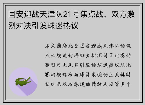 国安迎战天津队21号焦点战，双方激烈对决引发球迷热议