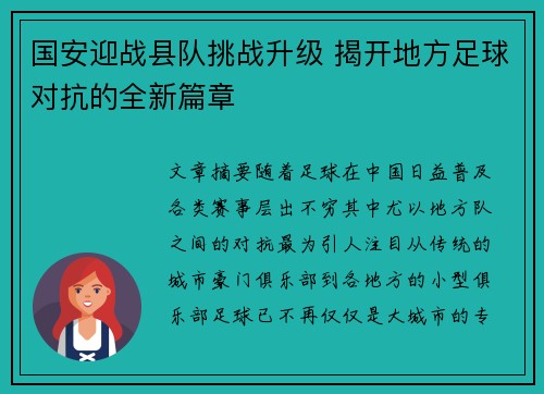 国安迎战县队挑战升级 揭开地方足球对抗的全新篇章