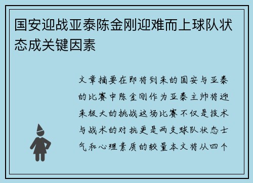 国安迎战亚泰陈金刚迎难而上球队状态成关键因素