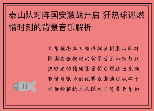 泰山队对阵国安激战开启 狂热球迷燃情时刻的背景音乐解析