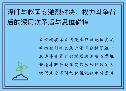 泽旺与赵国安激烈对决：权力斗争背后的深层次矛盾与思维碰撞