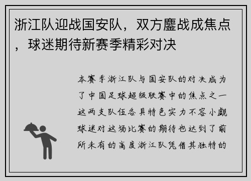 浙江队迎战国安队，双方鏖战成焦点，球迷期待新赛季精彩对决