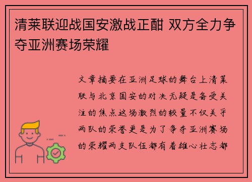 清莱联迎战国安激战正酣 双方全力争夺亚洲赛场荣耀