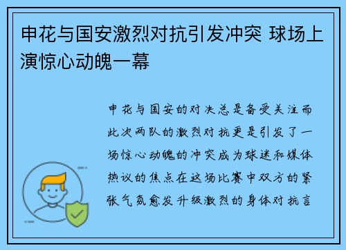 申花与国安激烈对抗引发冲突 球场上演惊心动魄一幕