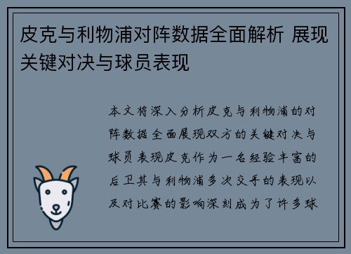 皮克与利物浦对阵数据全面解析 展现关键对决与球员表现
