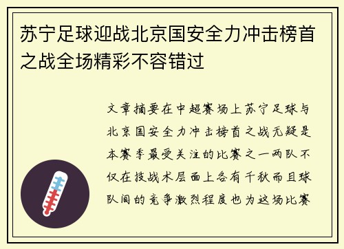 苏宁足球迎战北京国安全力冲击榜首之战全场精彩不容错过