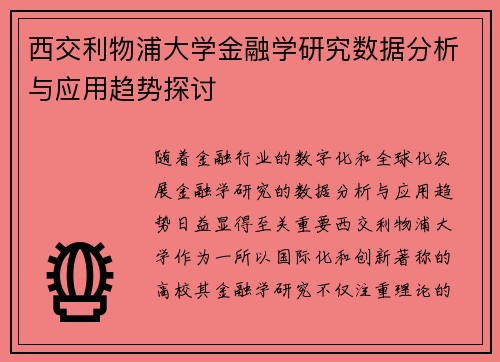 西交利物浦大学金融学研究数据分析与应用趋势探讨