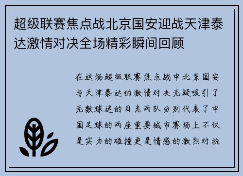 超级联赛焦点战北京国安迎战天津泰达激情对决全场精彩瞬间回顾