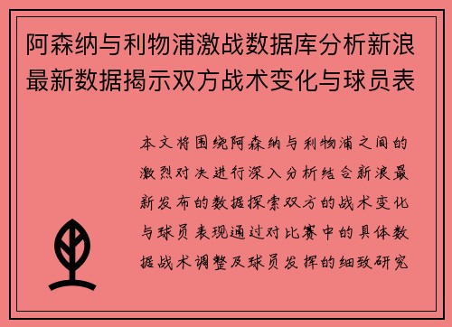 阿森纳与利物浦激战数据库分析新浪最新数据揭示双方战术变化与球员表现