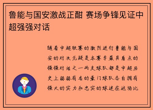 鲁能与国安激战正酣 赛场争锋见证中超强强对话