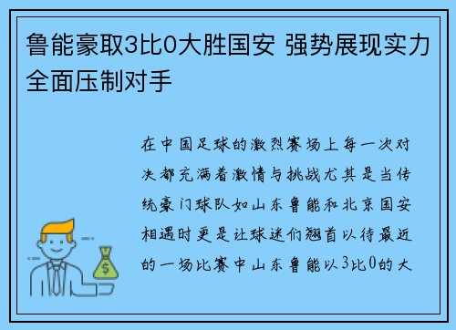 鲁能豪取3比0大胜国安 强势展现实力全面压制对手