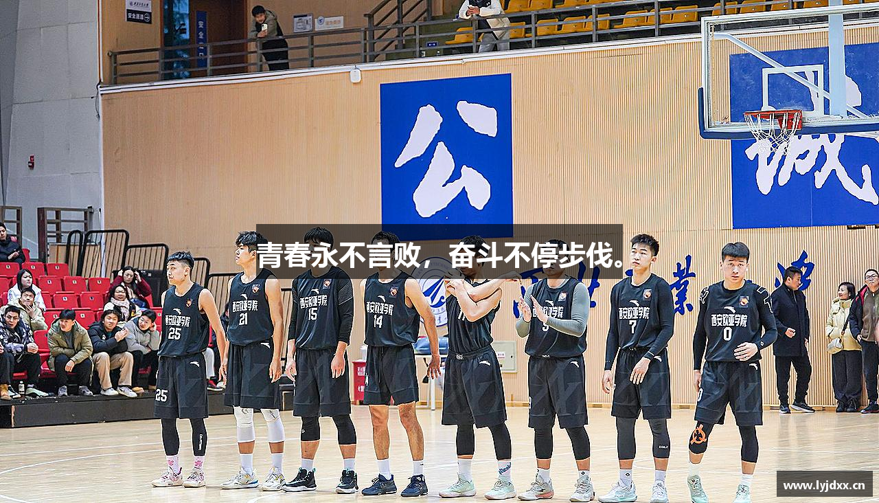 beat365官方网站青春永不言败，奋斗不停步伐。